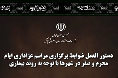 اینفوگرافیک | دستورالعمل وزارت بهداشت برای برگزاری عزاداری محرم
