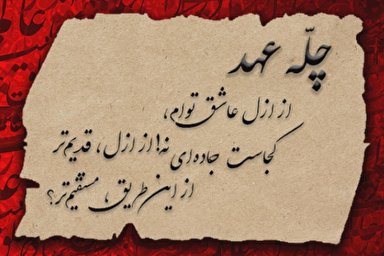 موشن‌گرافیک | اهل‏ بيت(ع)، اهل سرّ خدا