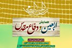 همایش «اربعین و دفاع مقدس» 6 مهرماه برگزار می‌شود