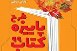 ۱۰۵ کتابفروشی جدید به پاییزه کتاب پیوستند