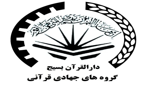 فعالیت 210 گروه جهادی قرآنی؛ از کمک‌های مؤمنانه تا تولید محتوای مجازی