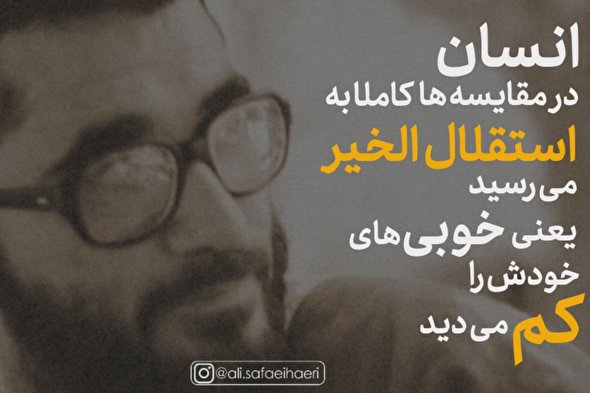 پادکست | انسان خوبی‌های خودش را کم می‌بیند