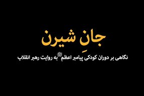 نماهنگ | دوران کودکی پیامبر(ص) به روایت رهبر انقلاب