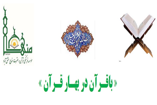 ویژه‌برنامه «با قرآن در بهار قرآن» اجرا می‌شود