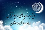 تشریح برنامه‌های رمضان 1400 رادیو قرآن