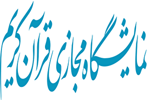 300 ناشر متقاضی حضور در نخستین نمایشگاه مجازی قرآن + ضوابط ثبت‌نام