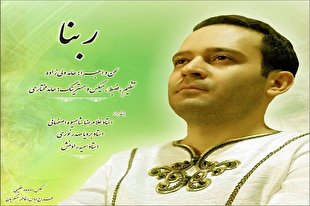 «ربَّنا» در مقام سه‌گاه آذری با صدای حامد ولی‎‌زاده  + دانلود