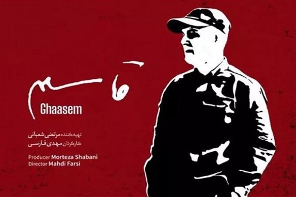 اکران رایگان مستند قاسم در سینما ۲۲ بهمن رشت اکران رایگان مستند قاسم در سینما ۲۲ بهمن رشت