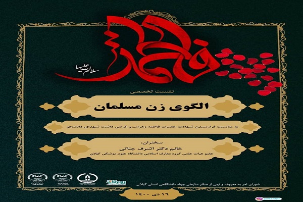 نشست تخصصی الگوی زن مسلمان برگزار شد نشست تخصصی الگوی زن مسلمان برگزار شد