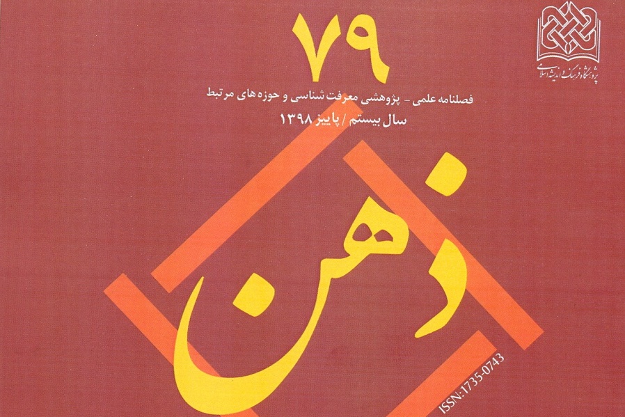 بررسی معرفت شهودی و مولفه‌‌های آن در فصلنامه «ذهن»