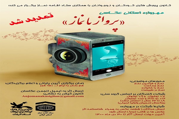 تمدید مهلت شرکت در مهرواره عکاسی «پرواز با نماز»