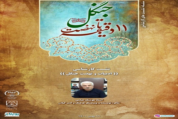 یازده دقیقه با نهضت جنگل یازده دقیقه با نهضت جنگل