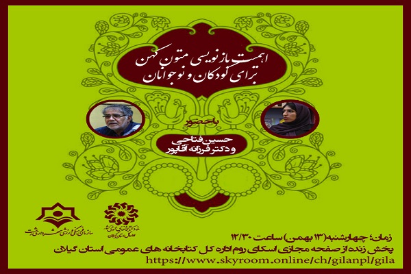 نشست اهمیت بازنویسی متون کهن برای کودکان و نوجوانان در گیلان برگزار می&zwnj;شود