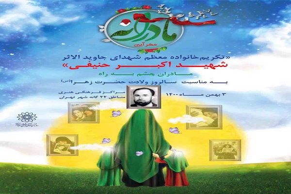 تجلیل از مادر شهید «اکبر حنیفی» در سالروز میلاد حضرت زهرا(س)