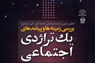 جنون آنی ارتباطی با غیرت ندارد/ زندگی در دنیایی از توهمات رسانه‌ای