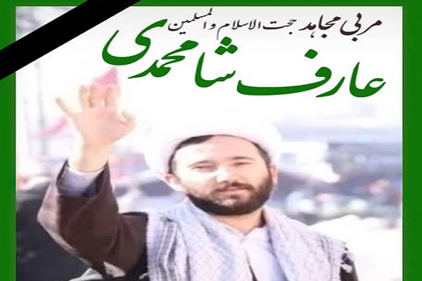 مراسم یادبود طلبه مجاهد، «عارف شامحمدی» برگزار می‌شود