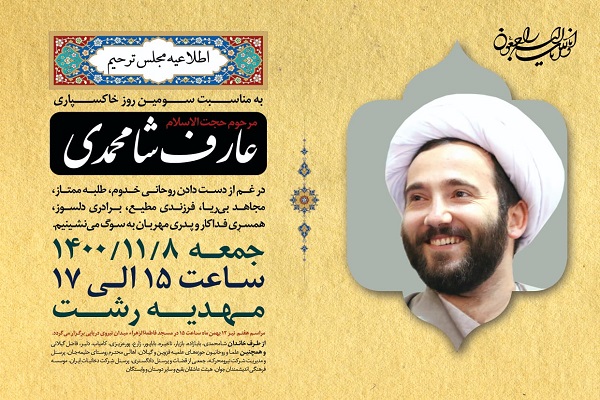 مراسم یادبود حجت الاسلام عارف شامحمدی مراسم یادبود حجت الاسلام عارف شامحمدی