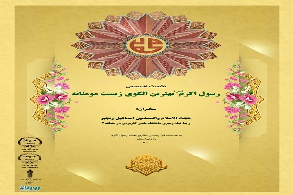 نشست تخصصی رسول اکرم(ص) بهترین الگوی زیست مومنانه نشست تخصصی رسول اکرم(ص) بهترین الگوی زیست مومنانه