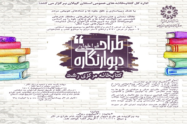 فراخوان طراحی دیوارنگاره کتابخانه مرکزی رشت منتشر شد فراخوان طراحی دیوارنگاره کتابخانه مرکزی رشت منتشر شد