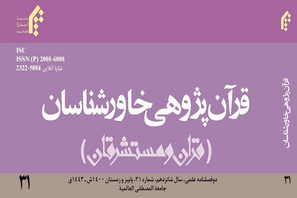 دوفصلنامه قرآن‌پژوهی خاورشناسان در ایستگاه 31