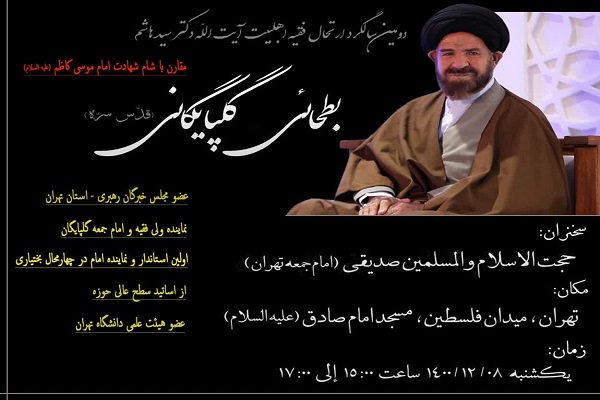 گرامیداشت دومین سالگرد ارتحال آیت‌الله بطحائی‌گلپایگانی در مسجد امام صادق(ع)