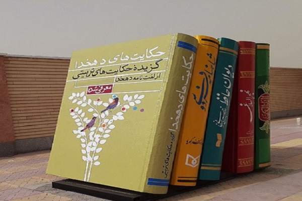 کتاب &laquo;گزیده حکایت&zwnj;های تربیتی از لغت&zwnj;نامه دهخدا&raquo;