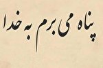 «استعاذه»؛ نسخه خداوند برای غفلت بندگان