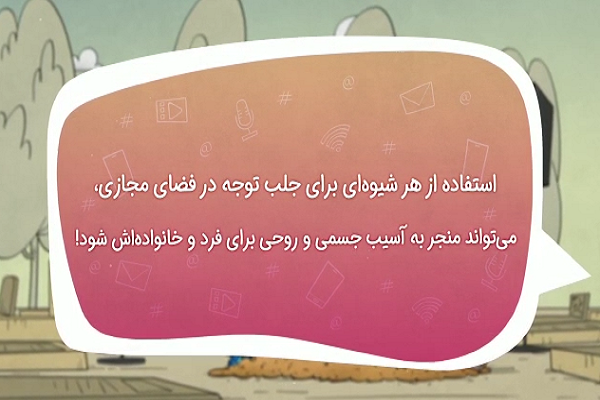 خطرآفرینی برای یک‌ مشت لایک + فیلم