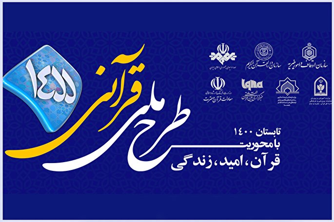 مسابقه طرح قرآنی ۱۴۵۵ | چهارشنبه، ۱6 تیرماه + فیلم