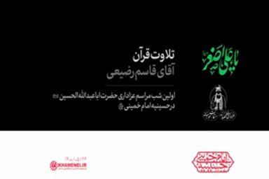 فیلم | تلاوت قرآن قاسم رضیعی