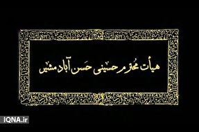 فیلم | معرفی هیئت حسن‌آباد مشیر یزد