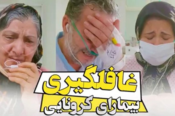 فیلم | غافلگیری بیماران کرونایی با تماس تصویری