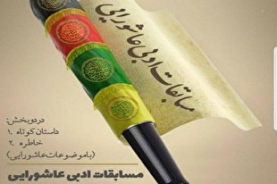 ۶ مهر؛ آخرین مهلت ارسال اثر به مسابقات دانشجویی ادبی عاشورایی