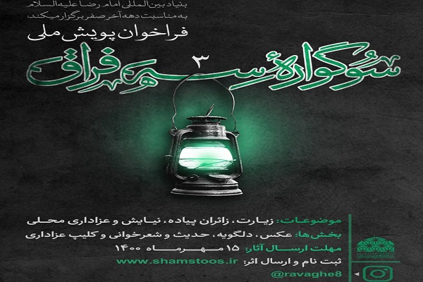 برگزاری پویش ملی «سه فراق» در دهه پایانی ماه صفر