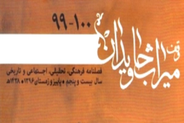 معرفی مرجع تشخیص مفاهیم الفاظ وقف‌نامه در فصلنامه «وقف میراث جاویدان»