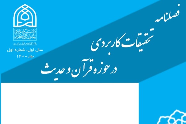 اولین شماره «تحقیقات کاربردی در حوزه قرآن و حدیث» منتشر شد