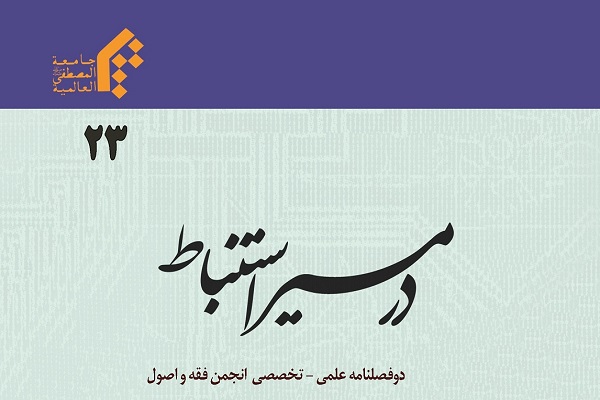 دوفصلنامه «در مسیر استنباط» در پله 23