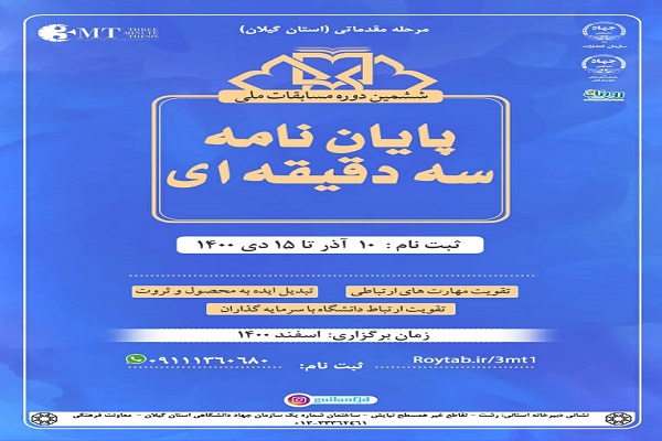 مرحله مقدماتی ششمین دوره مسابقات ملی پایان&zwnj; نامه سه&zwnj; دقیقه&zwnj; ای(3MT) در گیلان برگزار می&zwnj; شود