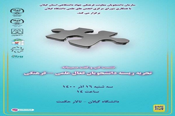 نشست گپ‌وگفت دانشجویان فعال علمی، فرهنگی در گیلان برگزار شد