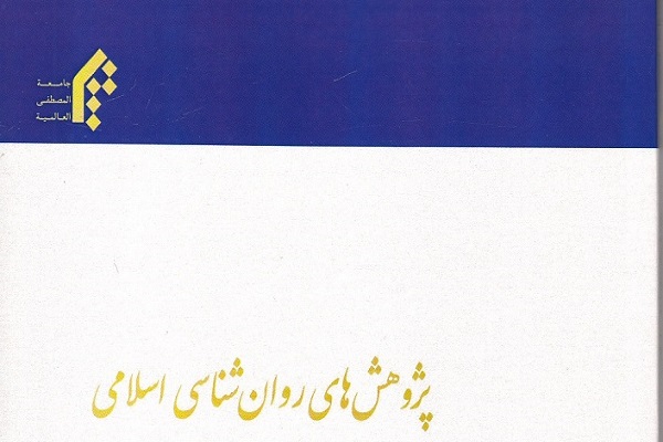 استنطاق عوامل آرامش خانواده از قرآن در پژوهش‌های روانشناسی اسلامی