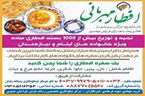 ۱۰۰۰ بسته افطاری بین نیازمندان بیرجندی توزیع می‌شود