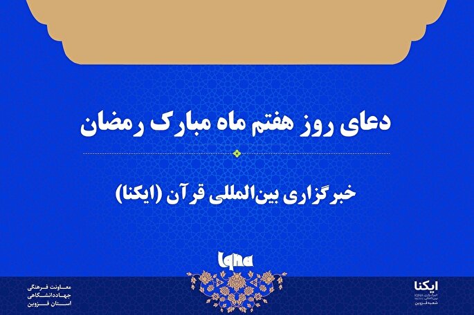 صوت | دعای روز هفتم ماه رمضان