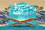 برگزاری همایش استانی «مشق آیه‌ها» در گیلان