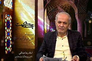 بازتاب نفس از نگاه قرآن در شعر حافظ + فیلم