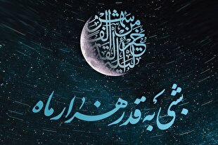 فیلم | امشب را چگونه قدر بدانیم