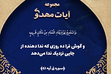 طرح | وَاسْتَمِعْ يَوْمَ يُنَادِ الْمُنَادِ مِنْ مَكَانٍ قَرِيبٍ