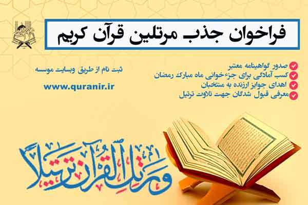 فراخوان جذب مرتلان قرآن ویژه ماه رمضان در لنجان اعلام شد