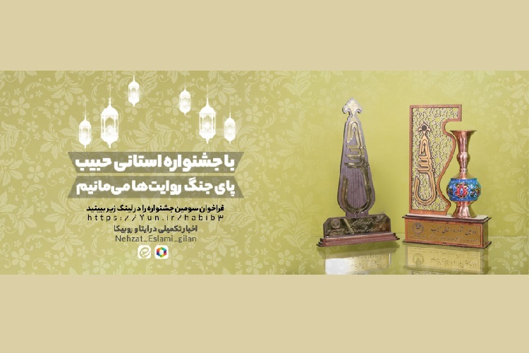 سومین جشنواره رسانه ای حبیب در گیلان سومین جشنواره رسانه ای حبیب در گیلان