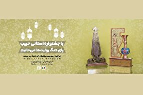 سومین جشنواره استانی «حبیب» در گیلان برگزار می‌شود