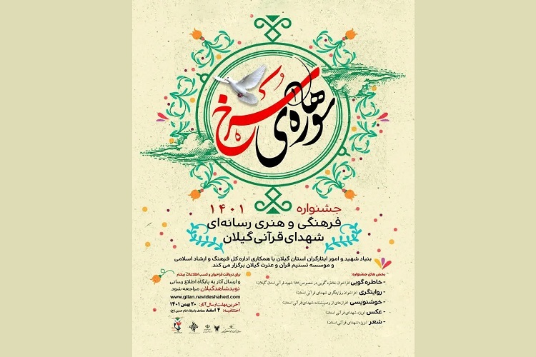 جشنواره هنری رسانه‌ای شهدای قرآنی گیلان